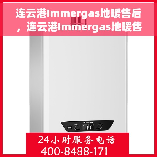 连云港Immergas地暖售后，连云港Immergas地暖售后服务详解