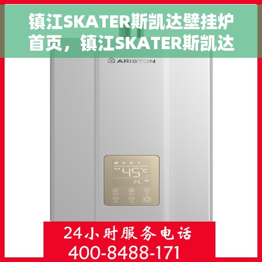 镇江SKATER斯凯达壁挂炉首页，镇江SKATER斯凯达壁挂炉，首页概览
