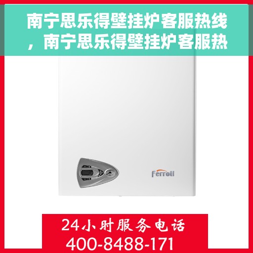 南宁思乐得壁挂炉客服热线，南宁思乐得壁挂炉客服热线，专业解答，温暖您的生活