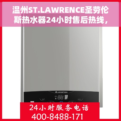 温州ST.LAWRENCE圣劳伦斯热水器24小时售后热线，温州ST.LAWRENCE圣劳伦斯热水器全天候售后热线服务
