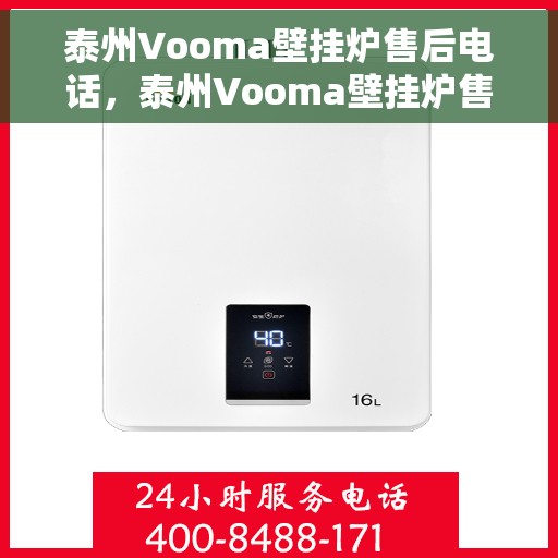 泰州Vooma壁挂炉售后电话，泰州Vooma壁挂炉售后服务热线及电话全攻略