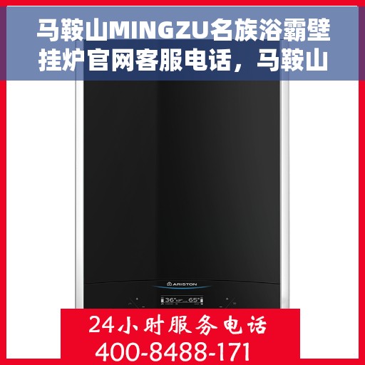 马鞍山MINGZU名族浴霸壁挂炉官网客服电话，马鞍山名族浴霸壁挂炉官网客服热线及售后服务支持