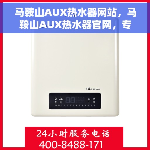 马鞍山AUX热水器网站，马鞍山AUX热水器官网，专业品质，智能生活的热水解决方案