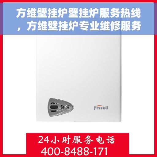 方维壁挂炉壁挂炉服务热线，方维壁挂炉专业维修服务热线，贴心关怀您的温暖生活