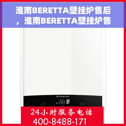 淮南BERETTA壁挂炉售后，淮南BERETTA壁挂炉售后服务解析
