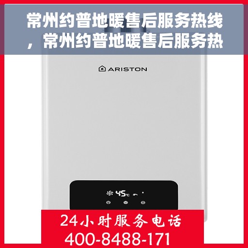 常州约普地暖售后服务热线，常州约普地暖售后服务热线，专业团队，贴心服务，为您温暖护航！
