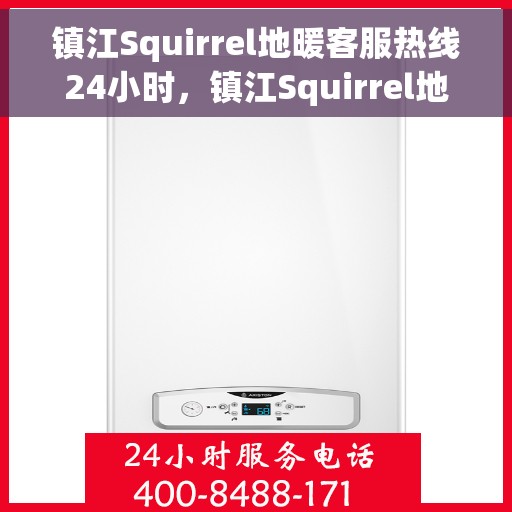 镇江Squirrel地暖客服热线24小时，镇江Squirrel地暖全天候客服热线，温暖连接，24小时为您服务