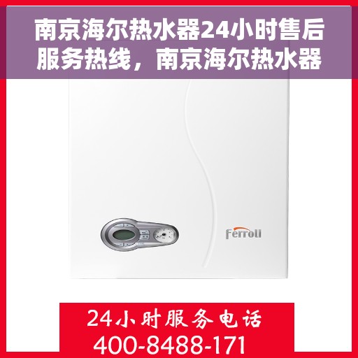 南京海尔热水器24小时售后服务热线，南京海尔热水器全天候售后服务热线，贴心关怀温暖您的生活