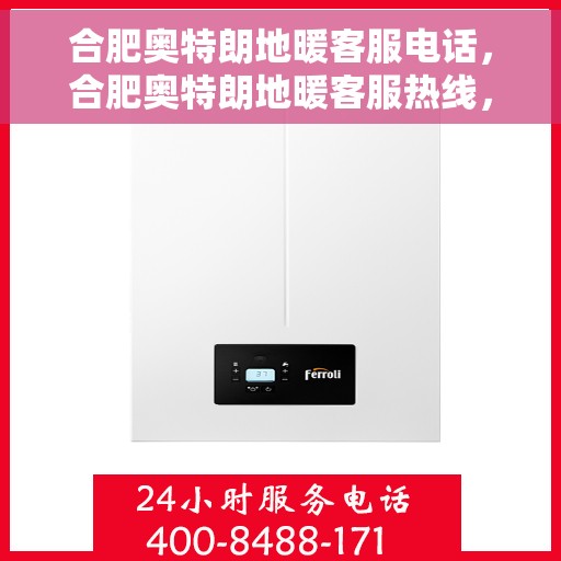 合肥奥特朗地暖客服电话，合肥奥特朗地暖客服热线，专业解答与贴心服务