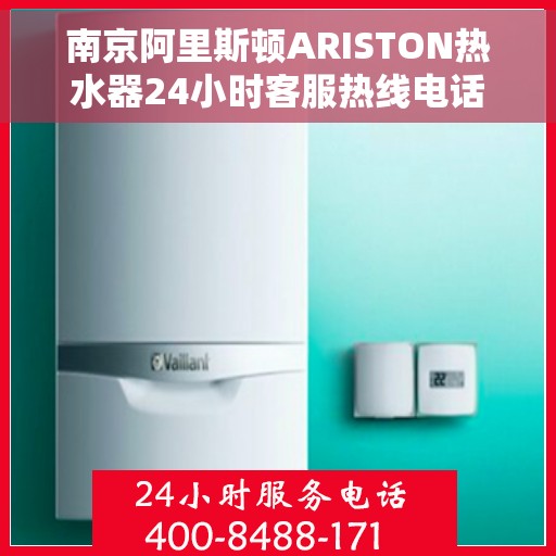 南京阿里斯顿ARISTON热水器24小时客服热线电话，南京阿里斯顿ARISTON热水器全天候客服热线电话，专业解决您的热水需求问题