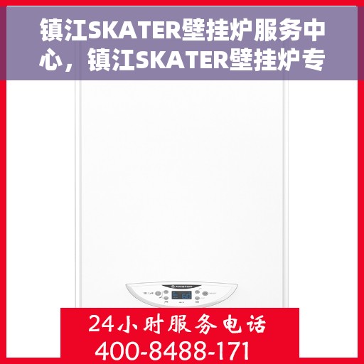 镇江SKATER壁挂炉服务中心，镇江SKATER壁挂炉专业服务中心