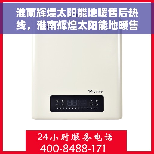 淮南辉煌太阳能地暖售后热线，淮南辉煌太阳能地暖售后服务热线，专业解决您的温暖问题