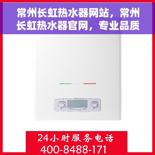 常州长虹热水器网站，常州长虹热水器官网，专业品质，温暖您的生活