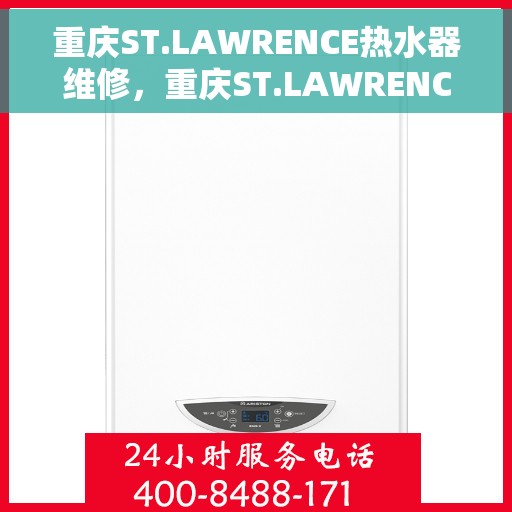 重庆ST.LAWRENCE热水器维修，重庆ST.LAWRENCE热水器专业维修服务