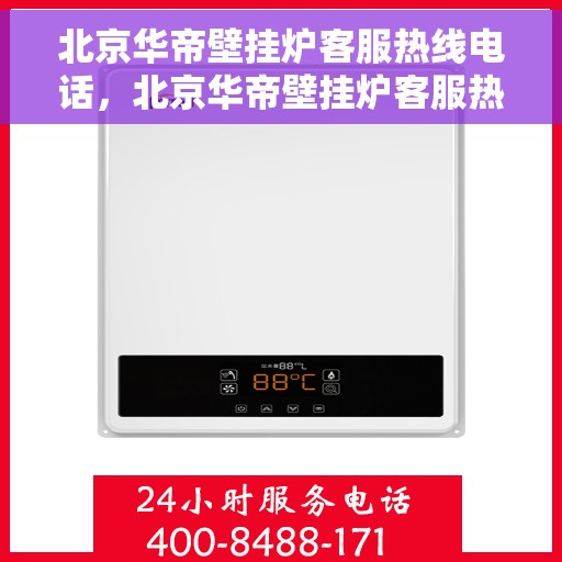 北京华帝壁挂炉客服热线电话，北京华帝壁挂炉客服热线电话，专业维修与售后支持服务团队为您排忧解难