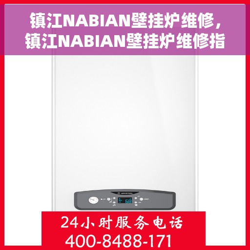 镇江NABIAN壁挂炉维修，镇江NABIAN壁挂炉维修指南，专业解决故障，快速恢复供暖功能