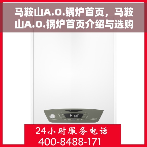 马鞍山A.O.锅炉首页，马鞍山A.O.锅炉首页介绍与选购指南