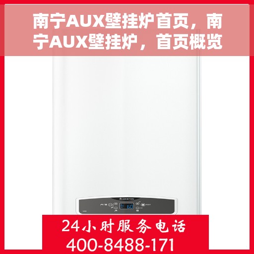 南宁AUX壁挂炉首页，南宁AUX壁挂炉，首页概览