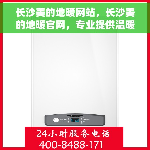 长沙美的地暖网站，长沙美的地暖官网，专业提供温暖舒适的家居体验