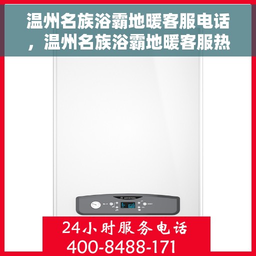 温州名族浴霸地暖客服电话，温州名族浴霸地暖客服热线及咨询专线电话号码解析