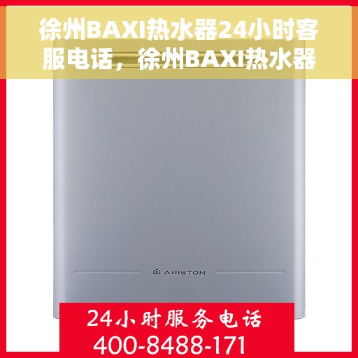 徐州BAXI热水器24小时客服电话，徐州BAXI热水器全天候客服热线，解决您的需求，贴心服务不打烊！