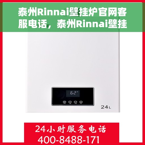 泰州Rinnai壁挂炉官网客服电话，泰州Rinnai壁挂炉官方客服热线及售后支持指南