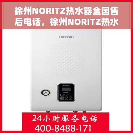 徐州NORITZ热水器全国售后电话，徐州NORITZ热水器售后服务热线及电话全攻略