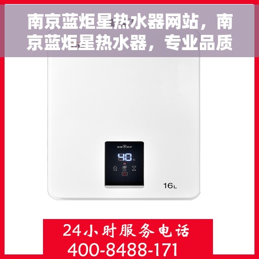 南京蓝炬星热水器网站，南京蓝炬星热水器，专业品质，温暖您的生活