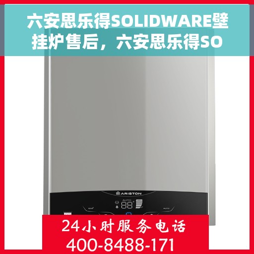 六安思乐得SOLIDWARE壁挂炉售后，六安思乐得SOLIDWARE壁挂炉专业售后服务支持