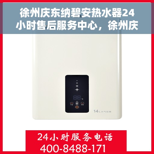 徐州庆东纳碧安热水器24小时售后服务中心，徐州庆东纳碧安热水器全天候售后服务中心，专业维修，无忧服务