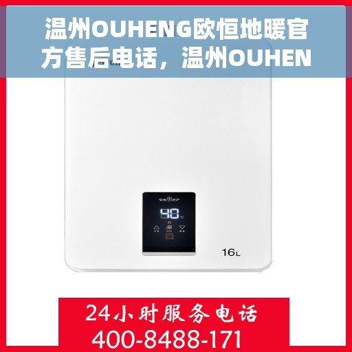 温州OUHENG欧恒地暖官方售后电话，温州OUHENG欧恒地暖专业售后团队联系方式揭秘