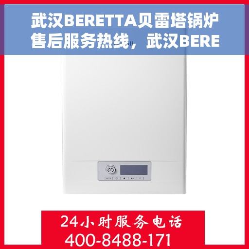 武汉BERETTA贝雷塔锅炉售后服务热线，武汉BERETTA贝雷塔锅炉售后服务热线，专业团队为您提供贴心服务支持
