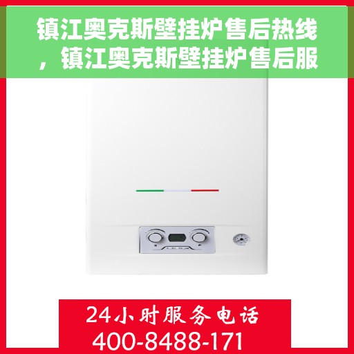 镇江奥克斯壁挂炉售后热线，镇江奥克斯壁挂炉售后服务热线，专业解决您的壁挂炉问题