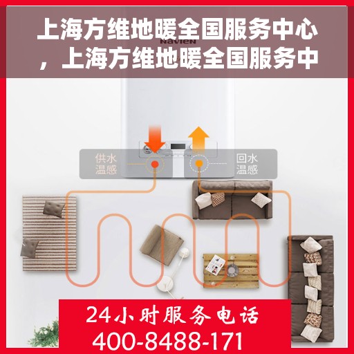 上海方维地暖全国服务中心，上海方维地暖全国服务中心，专业品质，温暖千万家