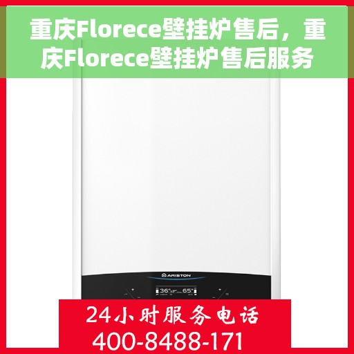 重庆Florece壁挂炉售后，重庆Florece壁挂炉售后服务详解