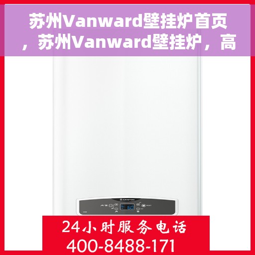 苏州Vanward壁挂炉首页，苏州Vanward壁挂炉，高效温暖从这里开始