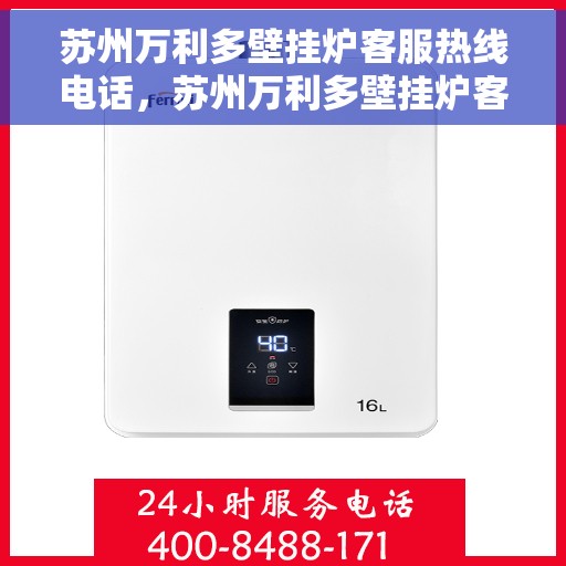 苏州万利多壁挂炉客服热线电话，苏州万利多壁挂炉客服热线全解析，专业团队为您解答疑惑