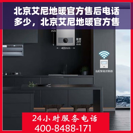 北京艾尼地暖官方售后电话多少，北京艾尼地暖官方售后电话热线及维修服务解析