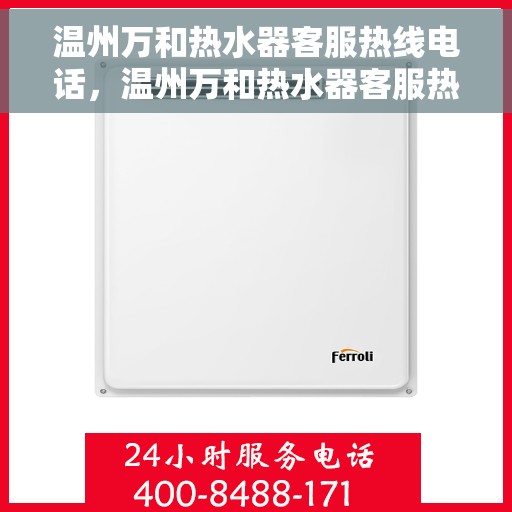 温州万和热水器客服热线电话，温州万和热水器客服热线详解