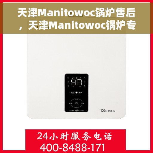 天津Manitowoc锅炉售后，天津Manitowoc锅炉专业售后服务支持
