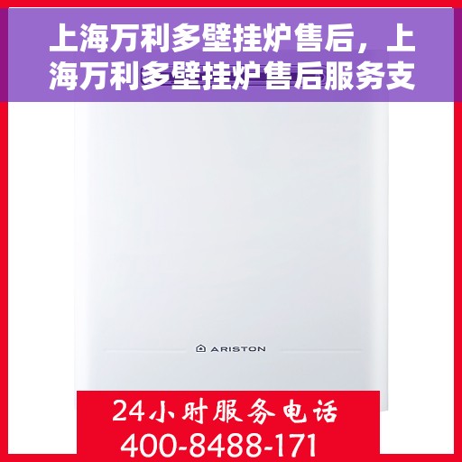 上海万利多壁挂炉售后，上海万利多壁挂炉售后服务支持详解