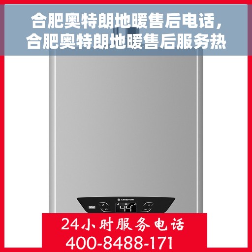 合肥奥特朗地暖售后电话，合肥奥特朗地暖售后服务热线，专业解决您的地暖问题