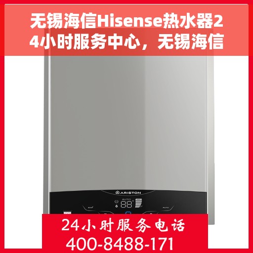 无锡海信Hisense热水器24小时服务中心，无锡海信Hisense热水器全天候无忧服务中心