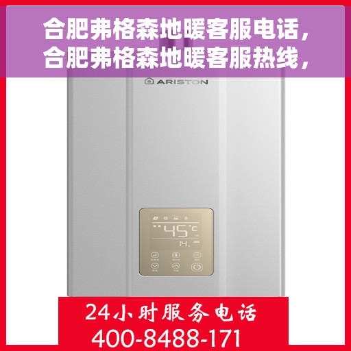 合肥弗格森地暖客服电话，合肥弗格森地暖客服热线，专业解答，温暖您的生活