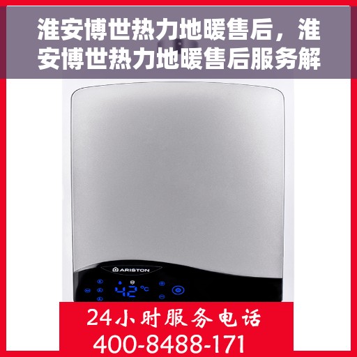 淮安博世热力地暖售后，淮安博世热力地暖售后服务解析