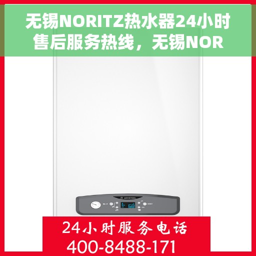 无锡NORITZ热水器24小时售后服务热线，无锡NORITZ热水器全天候售后服务热线，专业解决您的热水需求与问题