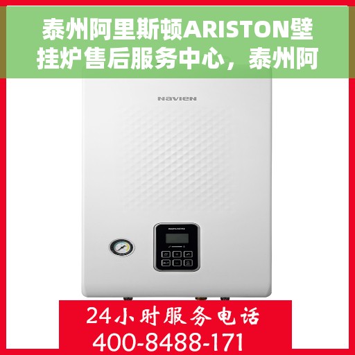 泰州阿里斯顿ARISTON壁挂炉售后服务中心，泰州阿里斯顿ARISTON壁挂炉售后服务中心，专业维修与贴心服务