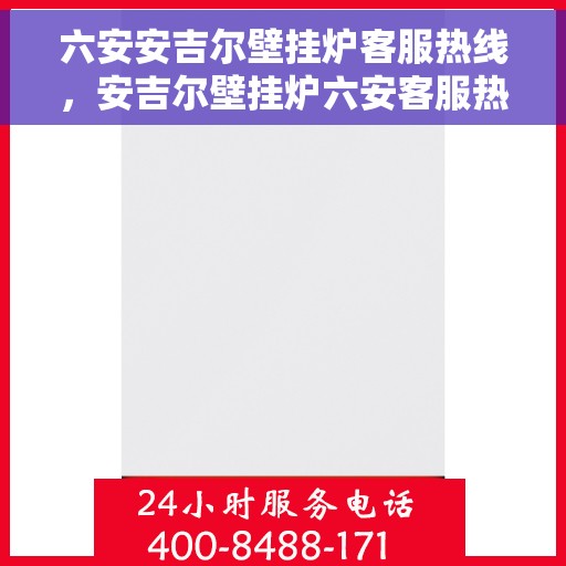 六安安吉尔壁挂炉客服热线，安吉尔壁挂炉六安客服热线，专业解答，贴心服务