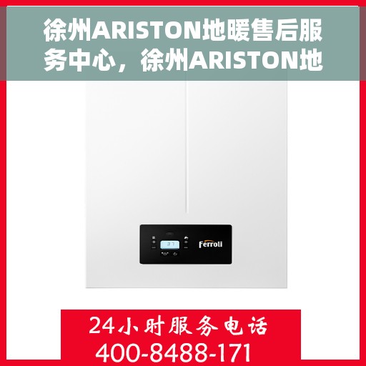 徐州ARISTON地暖售后服务中心，徐州ARISTON地暖售后服务中心，专业维修与贴心服务