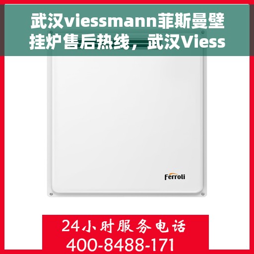 武汉viessmann菲斯曼壁挂炉售后热线，武汉Viessmann菲斯曼壁挂炉售后服务热线，专业团队为您解决一切问题。